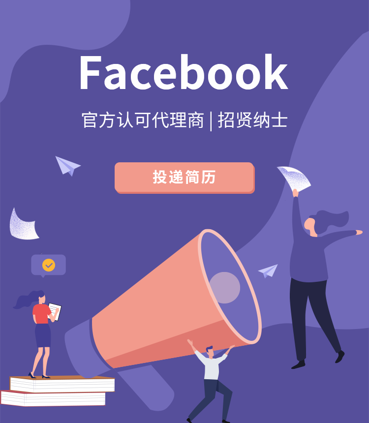 Facebook代理招贤纳士